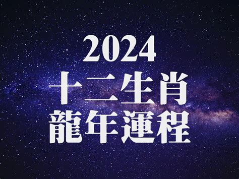 屬龍2024年運程 天幹地支